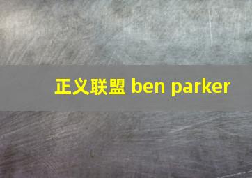 正义联盟 ben parker